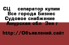 СЦ-3  сепаратор купим - Все города Бизнес » Судовое снабжение   . Амурская обл.,Зея г.